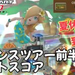 【マリオカートツアー】去年の自分が越えられない バカンスツアー前半