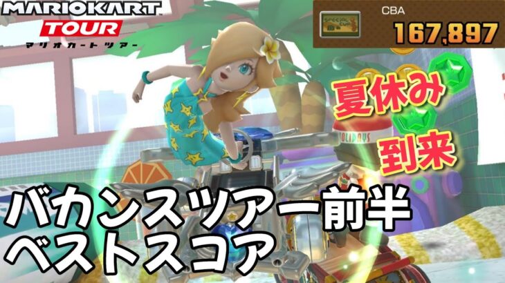 【マリオカートツアー】去年の自分が越えられない バカンスツアー前半