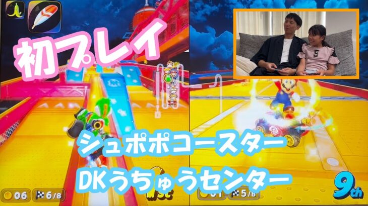 【マリオカートワールド】初見プレイ　キノコカップ