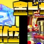 【マリオカートツアー】４月前半の順位の結果は？！そしてオールカップドカン引いた結果！