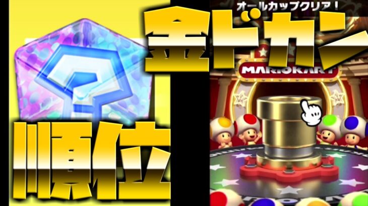 【マリオカートツアー】４月前半の順位の結果は？！そしてオールカップドカン引いた結果！