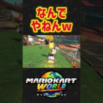 【マリオカートワールド】なんでやねんww#shorts #マリオカートワールド #マリオカート