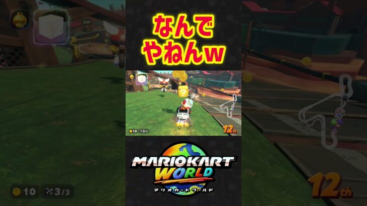 【マリオカートワールド】なんでやねんww#shorts #マリオカートワールド #マリオカート