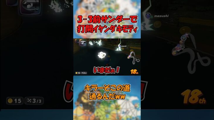 サンダーでいつの間にか前にwww
