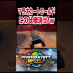 はよこの仕様消せ！www【マリオカートワールド】