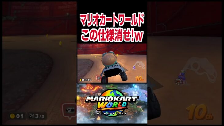 はよこの仕様消せ！www【マリオカートワールド】