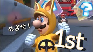 【マリオカート ツアー】スマホ版マリオカート 初めてなのに1位目指してみた