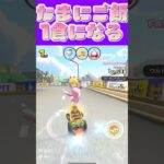 【マリオカートツアー】朝1食か夜一食になる事がありますω #マリカ #フルコン #マリカツ #ゲーム #アプリ  #shorts #個人勢vtuber #新シーズン