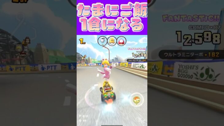 【マリオカートツアー】朝1食か夜一食になる事がありますω #マリカ #フルコン #マリカツ #ゲーム #アプリ  #shorts #個人勢vtuber #新シーズン