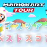 【マリオカートツアー】2025アイスツアー前半戦ベストスコア Ice Tour Week 1/2 Hgih Score