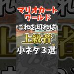 マリオカートワールドの小ネタ3選!! #マリカ #マリオカートワールド