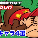マリオカートツアー 最弱キャラ4選
