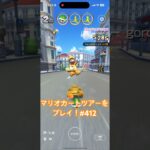 マリオカートツアーをプレイ！#412