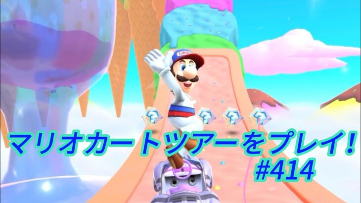 マリオカートツアーをプレイ！#414