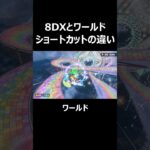 8DXとワールドショートカットの違い#マリオカートワールド #ショートカット  #マリオカート8dx