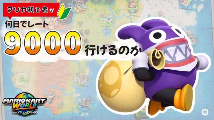 【マリオカートワールド】マリカ初心者が何日でレート9000行けるのか　8日目　12時間座学の男