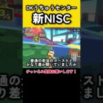 DKうちゅうセンターで新NISCが発見されました！ #羽ショトカ #ショートカット #マリカ #羽ショートカット #マリオカートワールド #NISC #ニスク #マリカワールド #shorts
