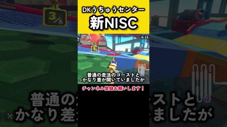 DKうちゅうセンターで新NISCが発見されました！ #羽ショトカ #ショートカット #マリカ #羽ショートカット #マリオカートワールド #NISC #ニスク #マリカワールド #shorts