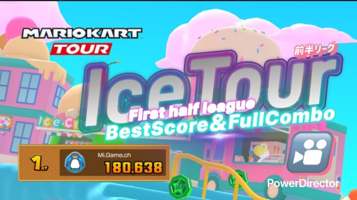 【マリオカートツアー】IceTour前半リーグ編BestScore＆Full Combo動画