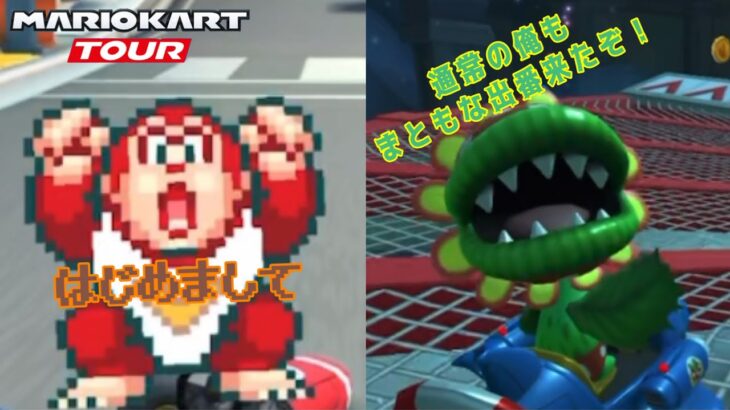 【 #マリオカートツアー 】Miiで取ったスコアを全てマリオキャラで塗り替えろ！！【サマーツアー】