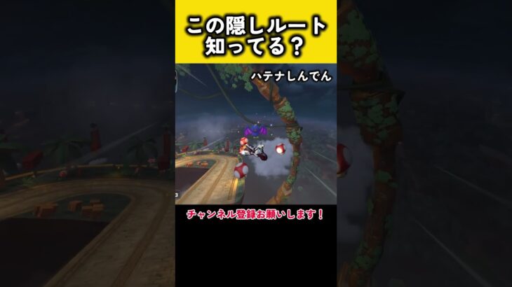 ハテナしんでんのこの隠しルート知ってる？ #マリカワールド #ハテナしんでん #ショートカット #マリカ #羽ショートカット #マリオカートワールド #NISC #くさあん #くさあん切り抜き