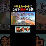 なぜかマリオカート中に熱弁する男  #Shorts