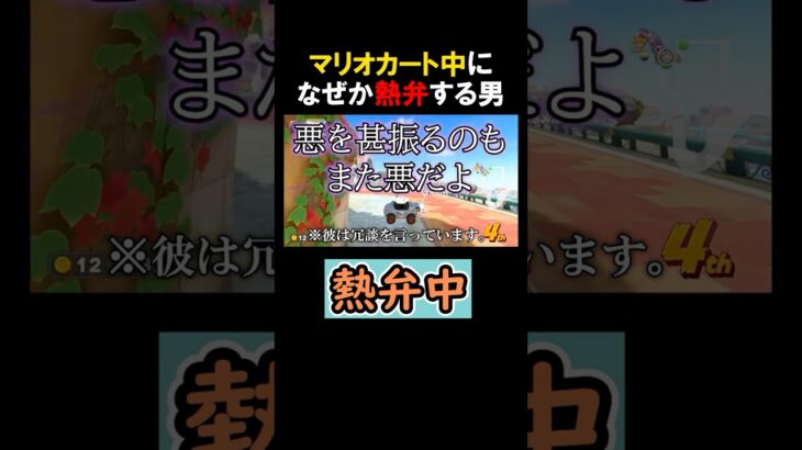 なぜかマリオカート中に熱弁する男  #Shorts