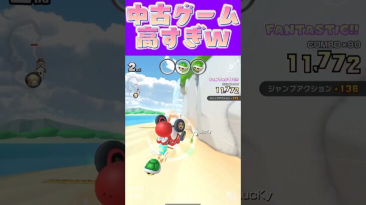 【マリオカートツアー】最近の中古ゲーム市場高くない？…Switchでリマスター希望 #マリカ #フルコン #マリカツ #ゲーム #アプリ  #shorts #個人勢vtuber #新シーズン