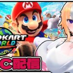 【マリオカートワールド】エルナちゃんカート！【Twitch同時配信】