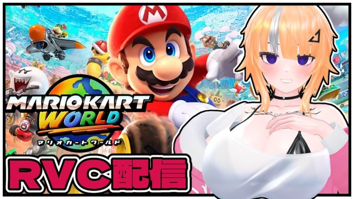【マリオカートワールド】エルナちゃんカート！【Twitch同時配信】