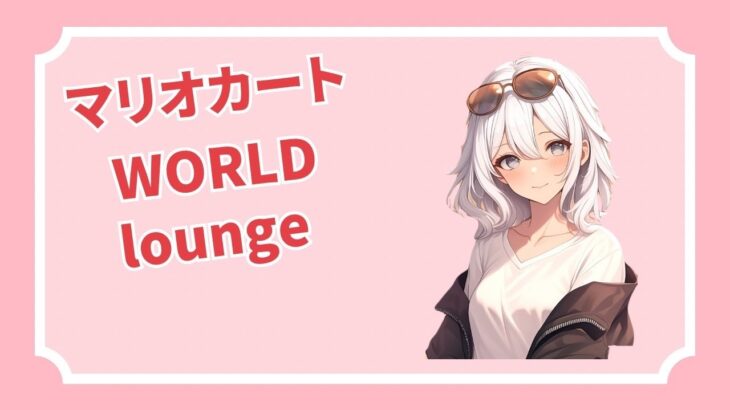 マリオカートWORLD　ラウンジ