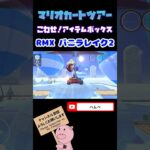 【アイスツアー】こわせ！アイテムボックスin RMXバニラレイク2【マリオカートツアー】#shorts
