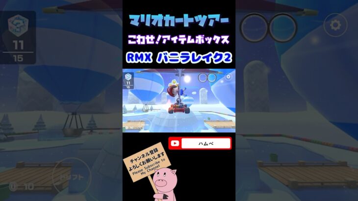 【アイスツアー】こわせ！アイテムボックスin RMXバニラレイク2【マリオカートツアー】#shorts