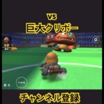マリオカート #mariokart #mariokart8deluxe #mariokarttour #マリオカート8dx  #マリオカートツアー #shortsfeed #マリオカートワールド