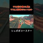 マリカ上級者から見たマリカ初心者のショートカットマリカ初心者から見たマリカ上級者のショートカット #マリオカート #マリオカートワールド#mariokart #shorts