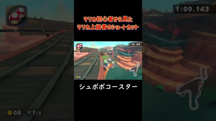 マリカ上級者から見たマリカ初心者のショートカットマリカ初心者から見たマリカ上級者のショートカット #マリオカート #マリオカートワールド#mariokart #shorts