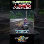 キノピオが踏切で人身事故 #マリオカートワールド #mariokartworld