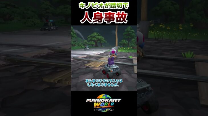 キノピオが踏切で人身事故 #マリオカートワールド #mariokartworld