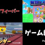 とあるフィーバーによってゲーム壊滅する。【マリオカートツアー実況part135】