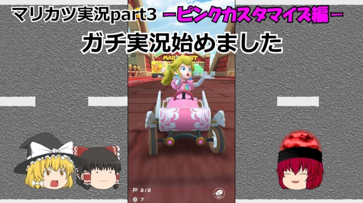 ゆっくり、マリオカートで世界を巡る：マリオカートツアーpart3