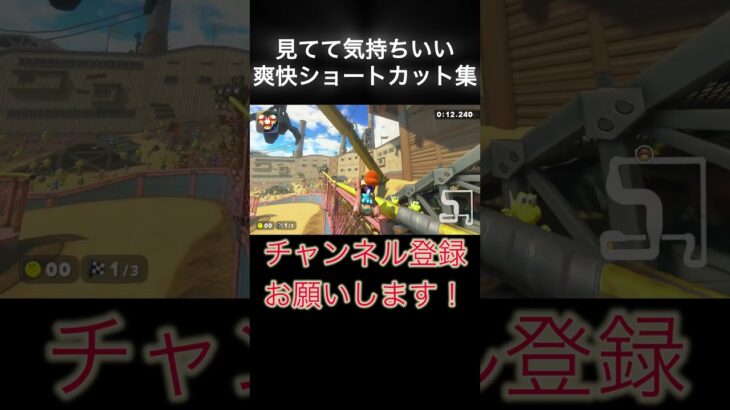 見てて気持ちいい爽快ショートカット集！#マリオカート #マリオカートワールド #マリオ #shorts #ゲーム #ゲームプレイ #神プレイ #ばずれ #バズれ