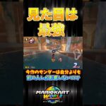 【正直弱い】見た目は最強！#マリオカートワールド #マリオカート #shorts
