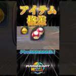 【天と地】アイテム格差！#マリオカートワールド #マリオカート #shorts