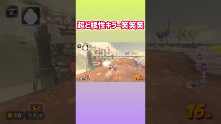 キラーさえいれば落ちても大丈夫！！！！ #マリカ #マリオカートワールド #shorts