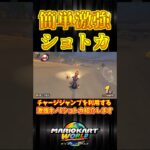 【今すぐ出来る！】簡単激強！ショトカ#マリオカートワールド #マリオカート #shorts
