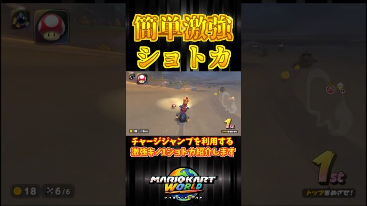 【今すぐ出来る！】簡単激強！ショトカ#マリオカートワールド #マリオカート #shorts