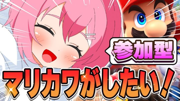 【参加型】両声類がマリオカートでぶちあがる！！！！#shorts