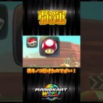 【まさに】強運 #マリオカートワールド #マリオカート #shorts