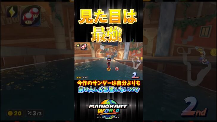 【正直弱い】見た目は最強！#マリオカートワールド #マリオカート #shorts