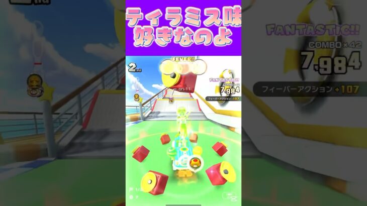 【マリオカートツアー】ティラミス好きだしティラミス味の何かも好きω #マリカ #フルコン #マリカツ #ゲーム #アプリ  #shorts #個人勢vtuber #新シーズン
